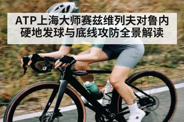 ATP上海大师赛兹维列夫对鲁内硬地发球与底线攻防全景解读